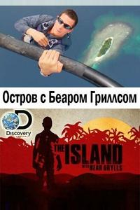 Остров с Беаром Гриллсом Остров с Беаром Гриллсом