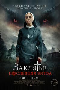 Заклятье. Последняя битва Заклятье. Последняя битва