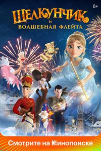 Щелкунчик и волшебная флейта Щелкунчик и волшебная флейта