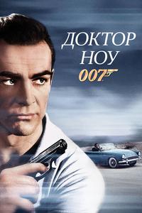 Доктор Ноу Доктор Ноу