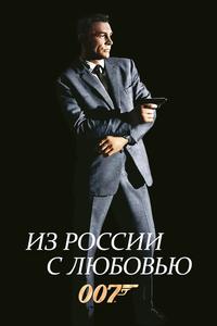 Из России с любовью Из России с любовью