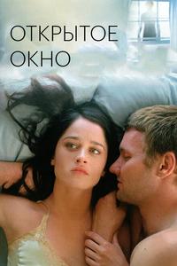 Открытое окно Открытое окно