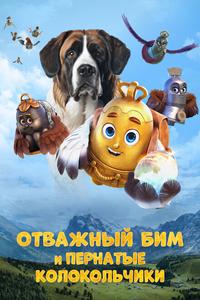 Отважный Бим и пернатые колокольчики Отважный Бим и пернатые колокольчики