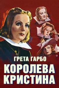 Королева Кристина Королева Кристина