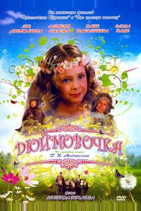 Дюймовочка Дюймовочка
