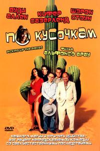 По кусочкам По кусочкам