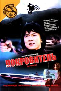 Покровитель Покровитель