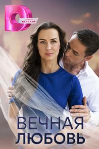 Вечная любовь Вечная любовь