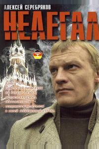 Нелегал Нелегал
