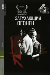 Затухающий огонек Затухающий огонек