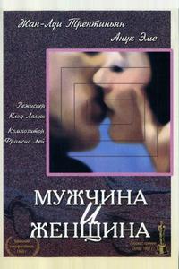 Мужчина и женщина Мужчина и женщина
