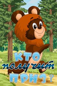 Кто получит приз Кто получит приз