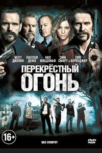 Перекрестный огонь Перекрестный огонь