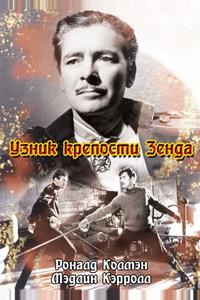Узник крепости Зенда Узник крепости Зенда