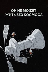 Он не может жить без космоса Он не может жить без космоса
