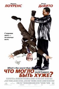 Чтo могло быть хуже? Чтo могло быть хуже?