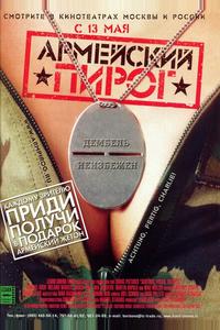 Армейский пирог Армейский пирог