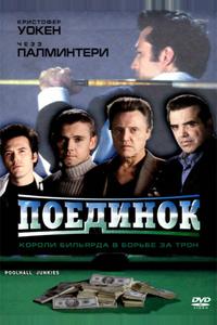Поединок Поединок