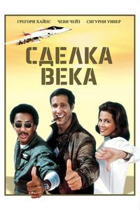 Сделка века Сделка века
