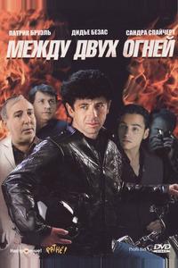 Между двух огней Между двух огней