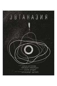 Эвтаназия Эвтаназия