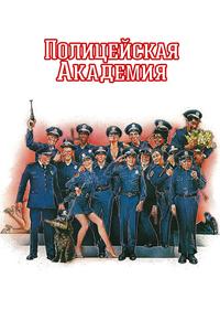 Полицейская академия Полицейская академия
