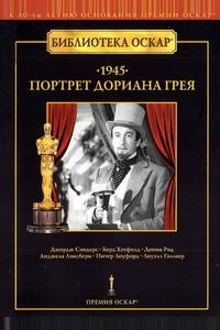 Портрет Дориана Грея Портрет Дориана Грея