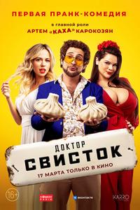 Доктор Свисток Доктор Свисток