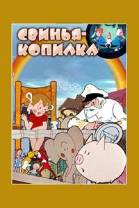 Свинья-копилка Свинья-копилка
