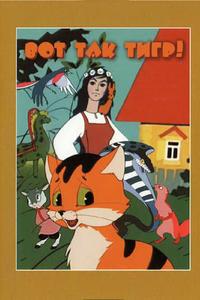 Вот так тигр! Вот так тигр!