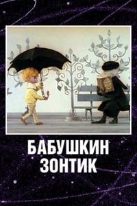 Бабушкин зонтик Бабушкин зонтик