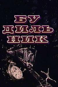 Будильник Будильник