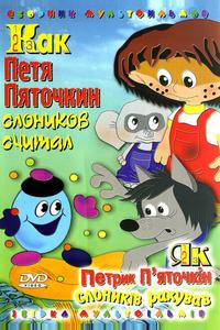 Как Петя Пяточкин слоников считал Как Петя Пяточкин слоников считал