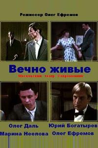 Вечно живые Вечно живые