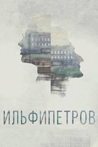 ИЛЬФИПЕТРОВ ИЛЬФИПЕТРОВ