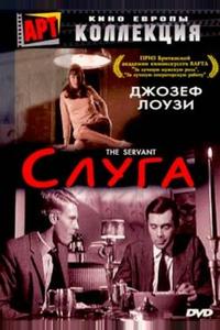 Слуга Слуга