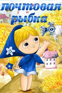 Почтовая рыбка Почтовая рыбка