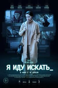 Я иду искать Я иду искать