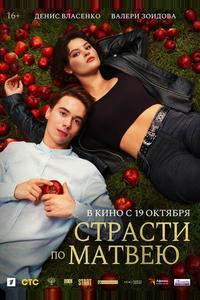 Страсти по Матвею Страсти по Матвею