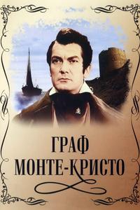 Граф Монте-Кристо Граф Монте-Кристо