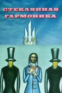 Стеклянная гармоника Стеклянная гармоника