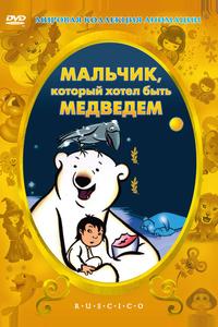 Мальчик, который хотел быть медведем Мальчик, который хотел быть медведем