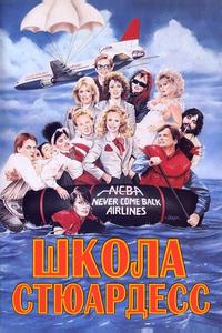 Школа стюардесс Школа стюардесс