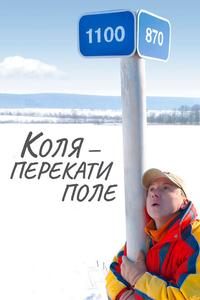 Коля – Перекати поле Коля – Перекати поле
