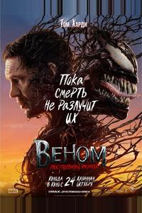 Веном: Последний танец Веном: Последний танец