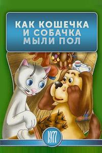Как кошечка и собачка мыли пол Как кошечка и собачка мыли пол