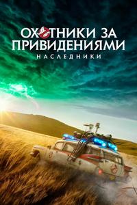 Охотники за привидениями: Наследники Охотники за привидениями: Наследники
