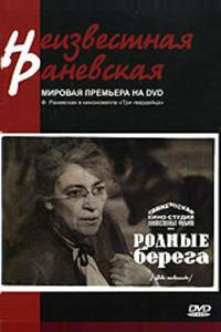 Родные берега Родные берега