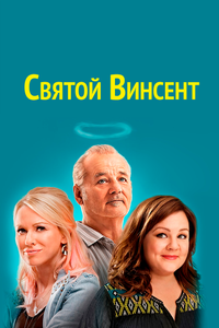Святой Винсент Святой Винсент