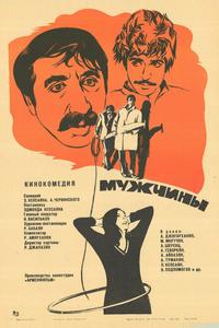 Мужчины Мужчины